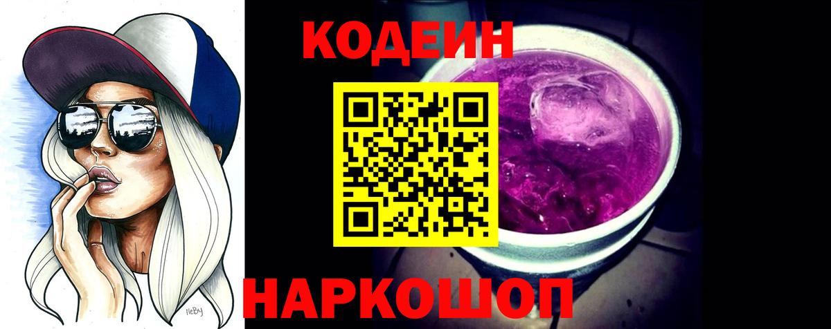 Кодеин напиток Lean (лин)  Вход с VPN  Муром 