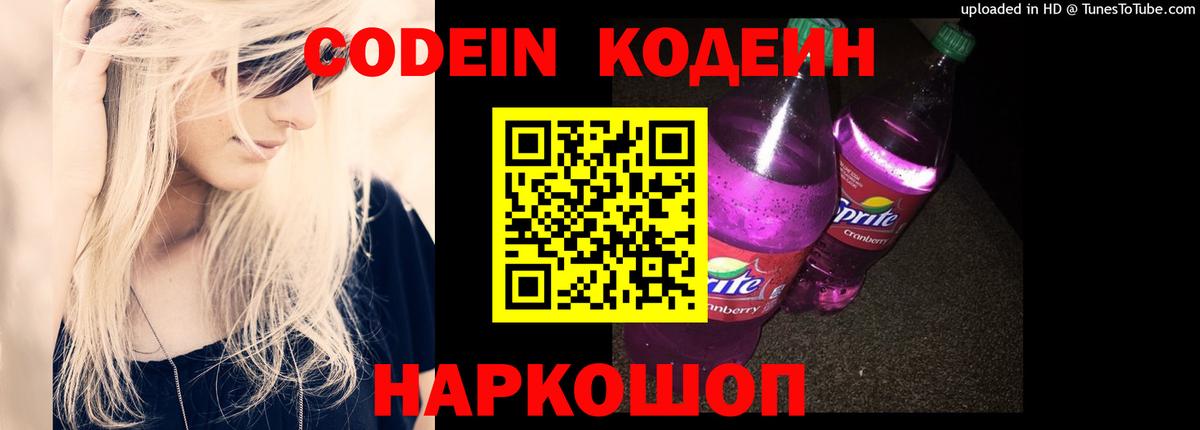 Кодеин Purple Drank Муром